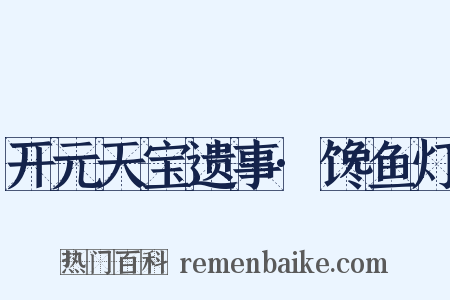开元天宝遗事·馋鱼灯是什么意思的图片